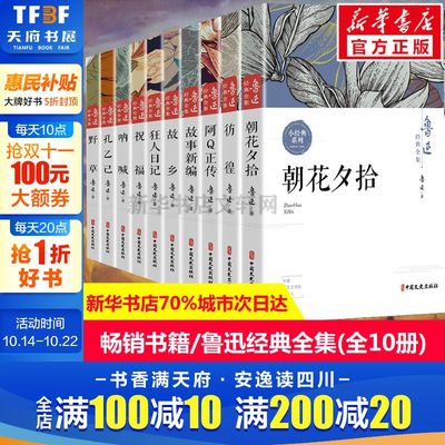 全套10册鲁迅全集故乡朝花夕拾呐喊社戏正版经典野草孔乙己阿Q正传狂人日记故事新编祝福原著六七年级b读课外书小学初中生中国文学