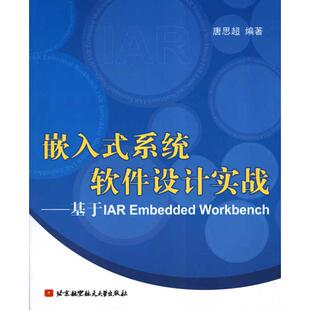 嵌入式系统软件设计实战--基于IAR EMBEDDED WORKBENCH 唐思超 编著 正版书籍 新华书店旗舰店文轩官网 北京航空航天大学出版社
