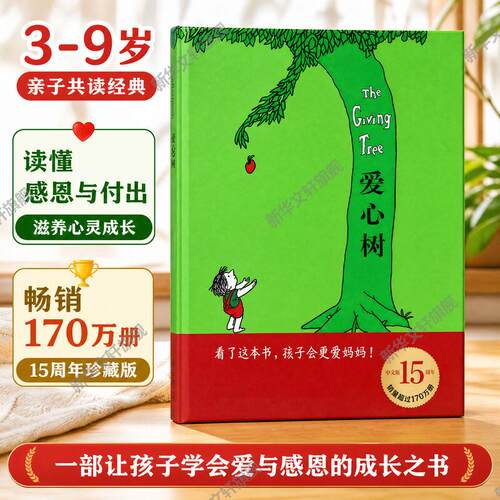 爱心树绘本精装硬壳故事书
