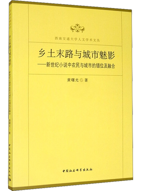 【新华文轩】乡土末路与城市魅影——新世纪小说中农民与城市的错位及融合 黄曙光 正版书籍小说畅销书 新华书店旗舰店文轩官网