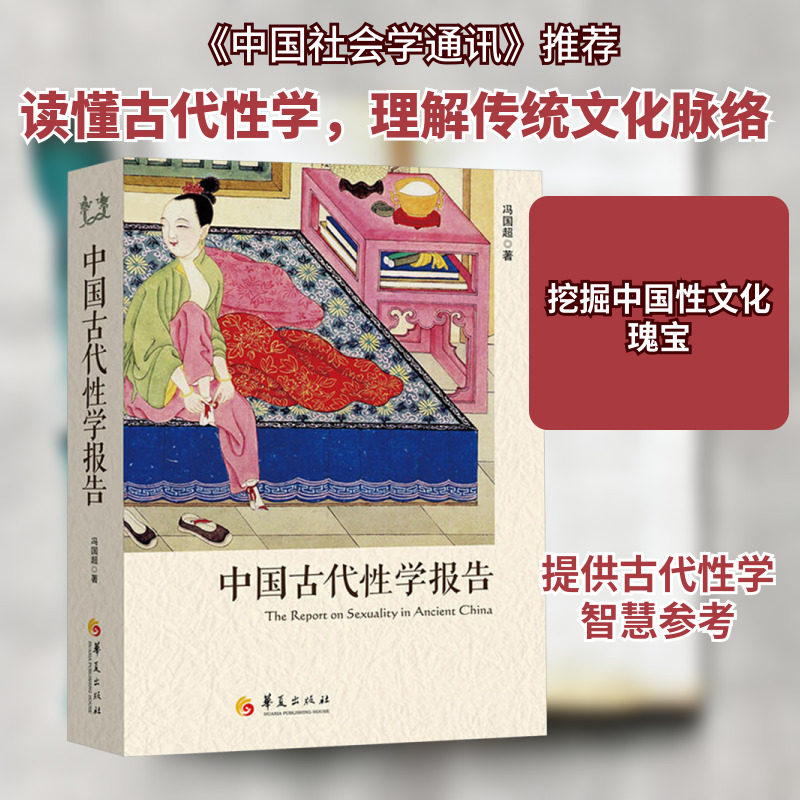 【新华正版】中国古代性学报告 心理健康两性关系呵护 两性中的亲密关系 生活常识男生女生呵护指南 婚姻育儿生活相处之道
