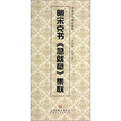 【新华文轩】明宋克书《急就章》集联 刘运峰,刘璁 编 正版书籍 新华书店旗舰店文轩官网 天津人民美术出版社