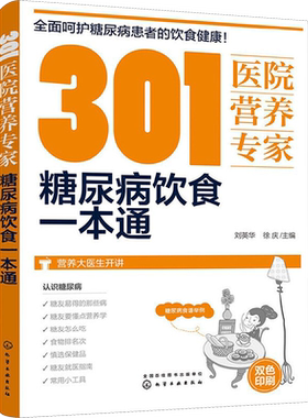 301医院营养专家:糖尿病饮食一本通 刘英华,徐庆 主编 正版书籍 新华书店旗舰店文轩官网 化学工业出版社