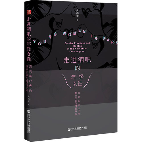 走进酒吧的年轻女性 消费新时代的性别实践与身份认同 黄燕华 社会科学文献出版社 正版书籍 新华书店旗舰店文轩官网