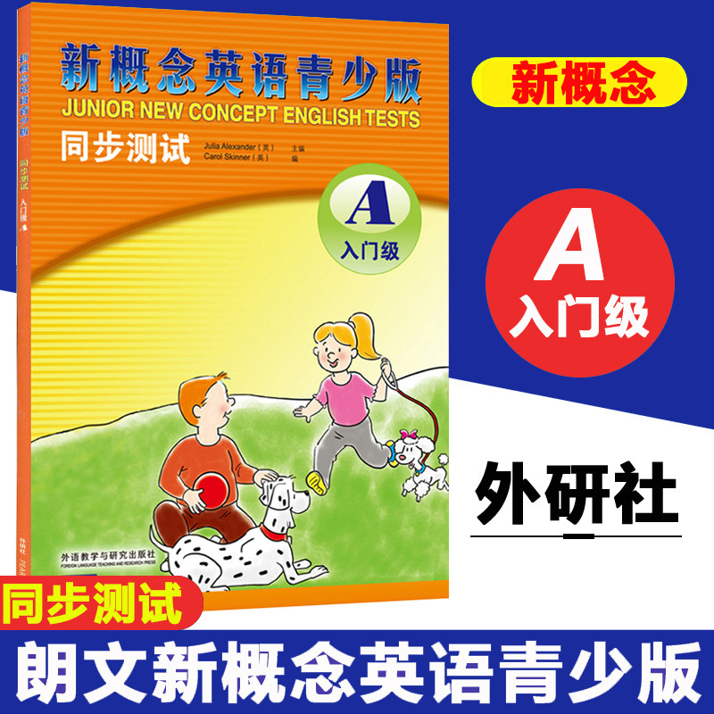 朗文外研社新概念英语青少版同步测试入门级A 6-8岁一二年级小学生儿童少儿英语启蒙教育培训学习教材教辅正版包邮