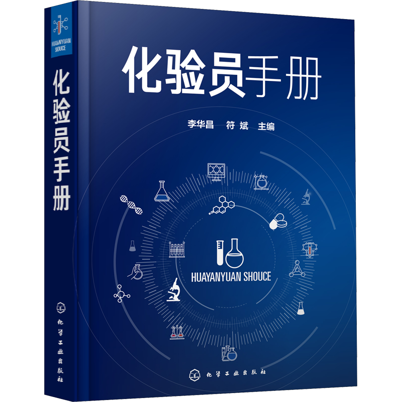 化验员手册 化验室通用器皿设备 取样与试样制备 化验员理论知识实验技术 李华昌 符斌 主编 化学工业出版社 正版书籍