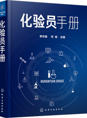 化验员手册 化验室通用器皿设备 取样与试样制备 化验员理论知识实验技术 李华昌 符斌 主编 化学工业出版社 正版书籍