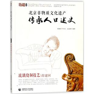 【新华文轩】琉璃烧制技艺:蒋建国 徐建辉 主编;北京非物质文化遗产保护中心 组织编写 正版书籍 新华书店旗舰店文轩官网