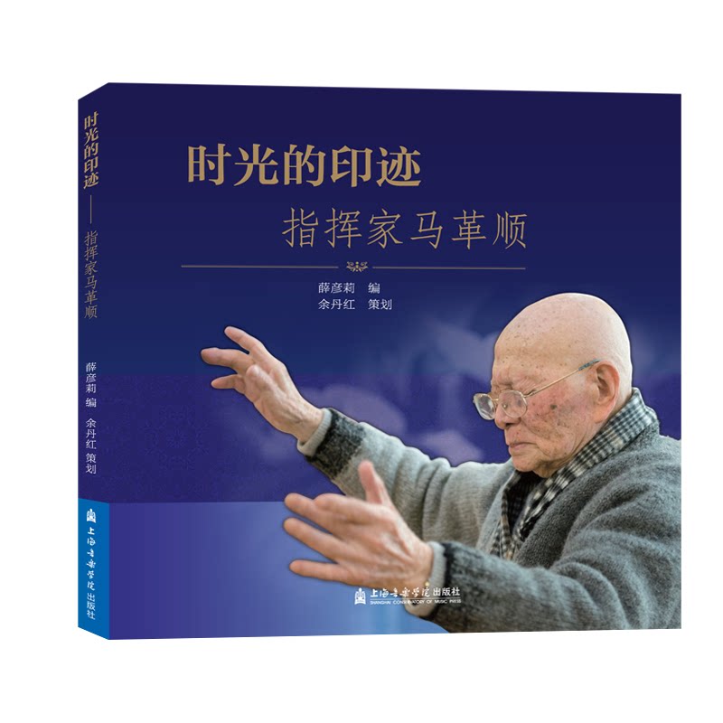 【新华文轩】时光的印迹:指挥家马革顺 薛彦莉 正版书籍 新华书店旗舰店文轩官网 上海音乐学院出版社