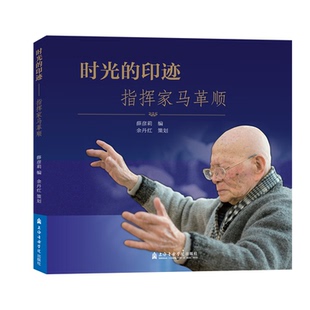 正版 社 时光 上海音乐学院出版 新华书店旗舰店文轩官网 书籍 薛彦莉 指挥家马革顺 印迹 新华文轩