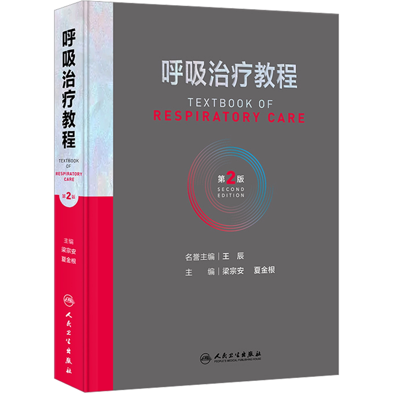呼吸治疗教程 第2版 正版书籍 新华书店旗舰店文轩官网 人民卫生出版社