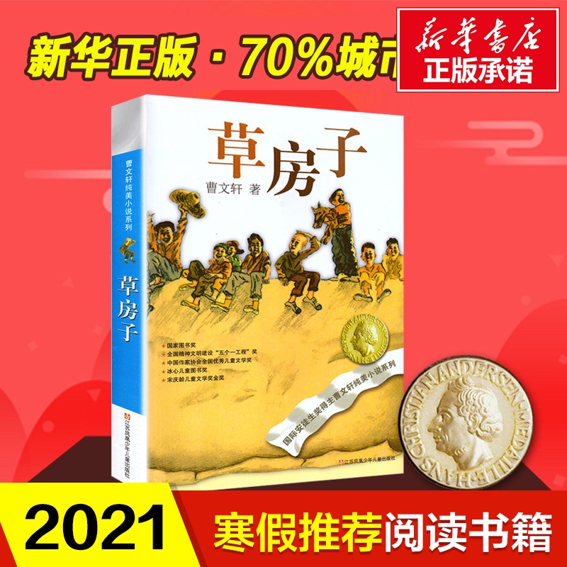 草房子正版曹文轩包邮 纯美小说系列8-10-12周岁四年级五年级六年级小学生寒暑假课外必读经典儿童文学书目书籍根鸟江苏少儿出版社