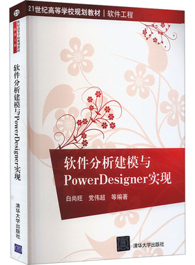 软件分析建模与PowerDesigner实现 正版书籍 新华书店旗舰店文轩官网 清华大学出版社