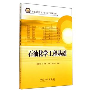 新华书店旗舰店文轩官网 社 史德青 段红玲 正版 刘相 石油化学工程基础 王万里 中国石化出版 书籍 新华文轩