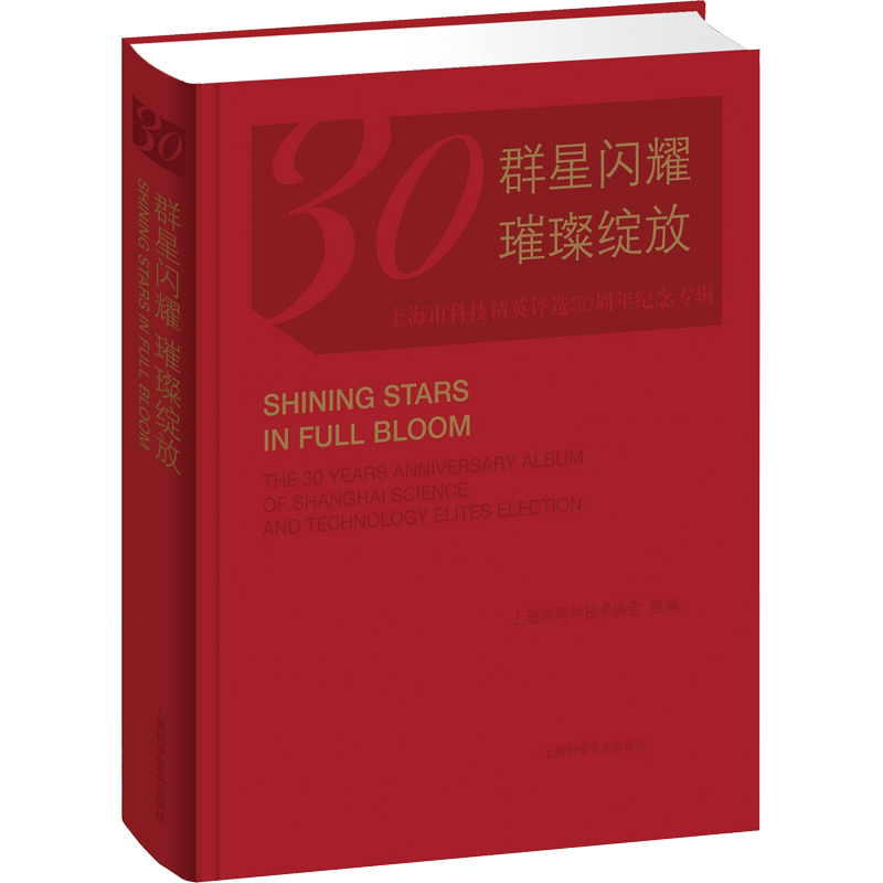 星光闪耀璀璨绽放 上海市科技精英评选30周年纪念专辑 正版书籍 新华书店旗舰店文轩官网 上海科学普及出版社
