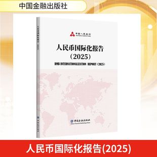 人民币国际化报告(2025) 中国人民银行 编 中国金融出版社 正版书籍 新华书店旗舰店文轩官网