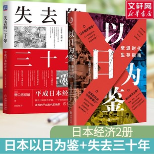 【2册】失去的三十年 平成日本经济史+以日为鉴 (日)野口悠纪雄 机械工业出版社等 正版书籍 新华书店旗舰店文轩官网
