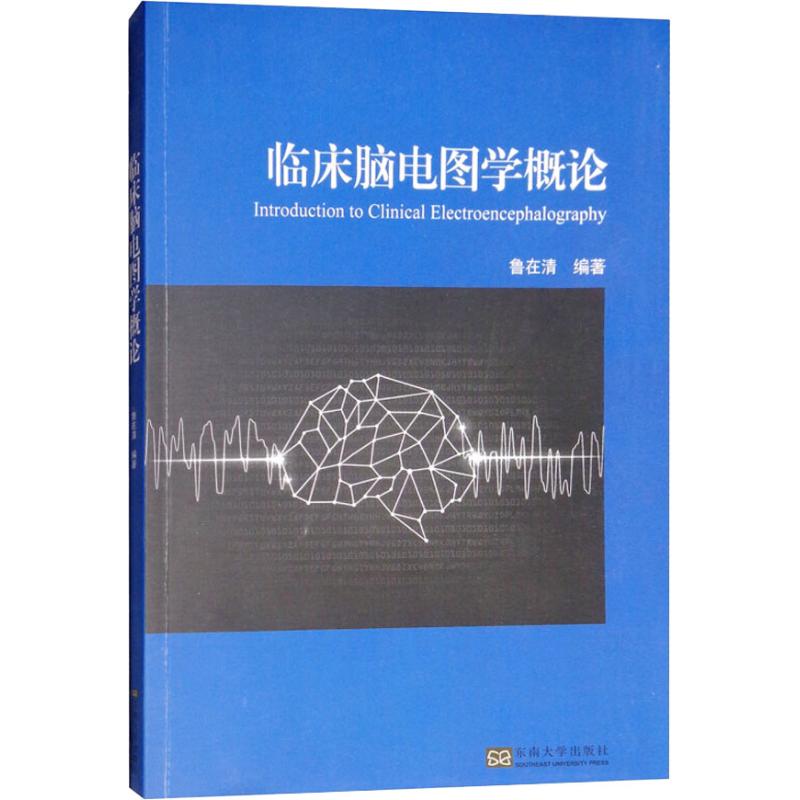 临床脑电图学概论 鲁在清著作 健康管理预防疾病临床医学基础知识 东南大学出版社 新华书店文轩官网