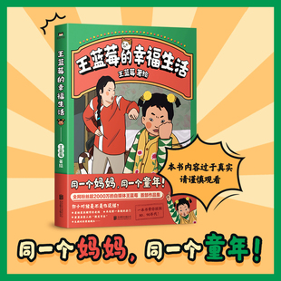 幸福生活 新华文轩正版 磨铁 粉丝超2000万王蓝莓首部作品集8090后童年记忆母女爆笑漫画书籍 王蓝莓