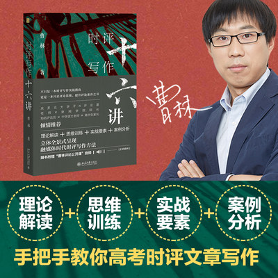 【新华文轩】时评写作十六讲 曹林 北京大学出版社 正版书籍 新华书店旗舰店文轩官网