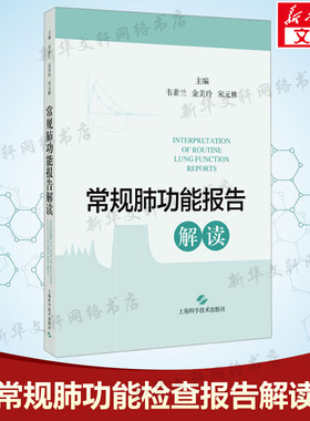【新华文轩】常规肺功能检查报告解读 韦素兰,金美玲,张静 编 医学综合肺功能技术员、呼吸科专科医师医学综合 上海科学技术出版社