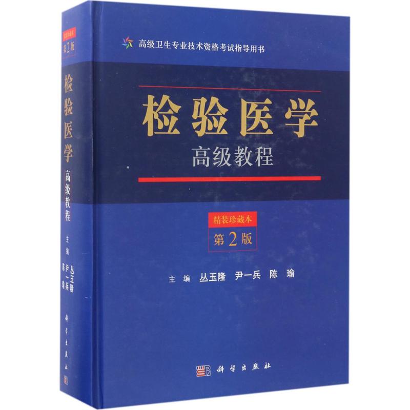 【新华文轩】检验医学高级教程 精装珍藏本,第2版丛玉隆,尹一兵,陈瑜 主编 正版书籍 新华书店旗舰店文轩官网 科学出版社