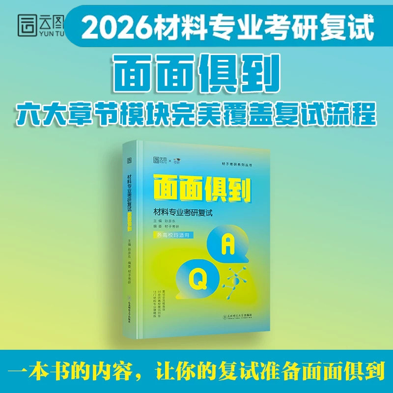 【新华正版】2026新版材料学专业考研复试面面俱到 材料科学基础材子材料考研孙彦东 基础复习面试问答复试指导材料学
