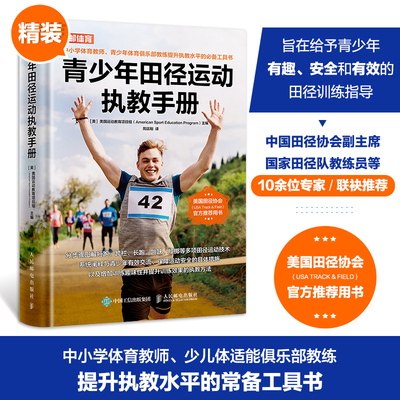 【新华文轩】青少年田径运动执教手册 青少年田径训练指导书籍短跑跨栏接力赛长跑跳跃投掷田径项目比赛训练方案设计学生田径入门