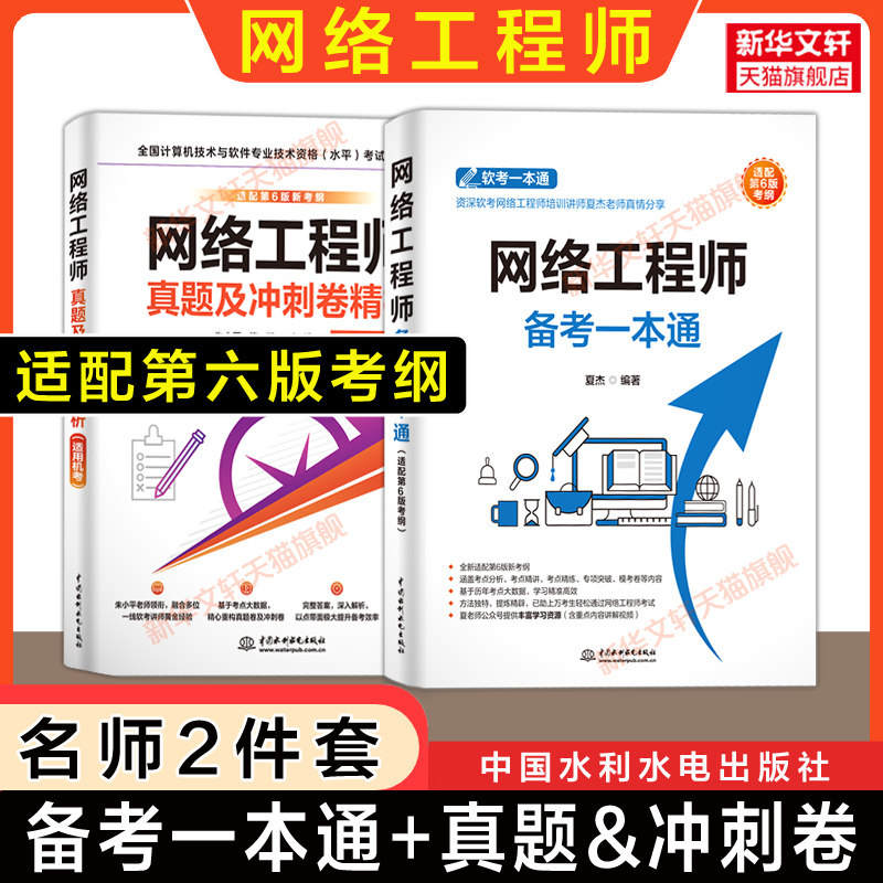 【官方正版】软考中级 网络工程师考试备考一本通+历年真题冲刺试卷 夏杰计算机软考网工题库习题书籍2026年 可搭配第六版教材教程