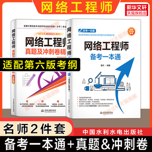 【官方正版】软考中级 网络工程师考试备考一本通+历年真题冲刺试卷 夏杰计算机软考网工题库习题书籍2026年 可搭配第六版教材教程