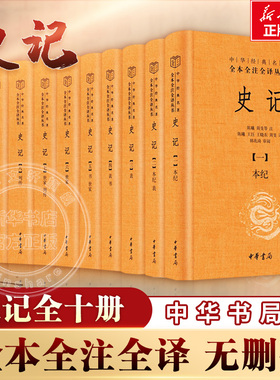 全十册 史记全册正版书籍精装版 全本全注全怿无删减 二十四史之首 史家之绝唱 史记中华书局 中国古代史通史历史类书籍新华文轩