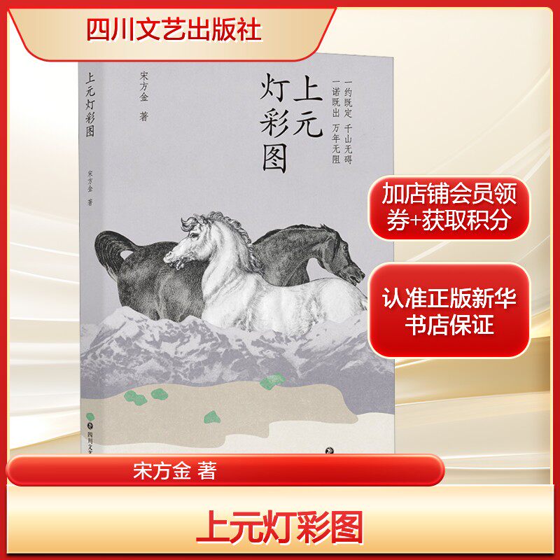 上元灯彩图宋方金 著文学中国现当代文学四川文艺出版社新华文轩旗舰正版图片