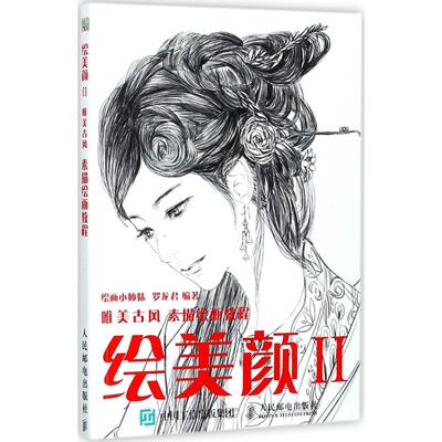 【新华文轩】绘美颜 2唯美古风素描绘画教程绘画小师妹罗龙君 编著 正版书籍 新华书店旗舰店文轩官网 人民邮电出版社