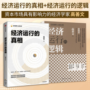 经济运行的逻辑+经济运行的真相 高善文著正版 宏观经济学经典读物，金融从业者必读梳理通胀周期、产业波动、资产定价底层逻辑