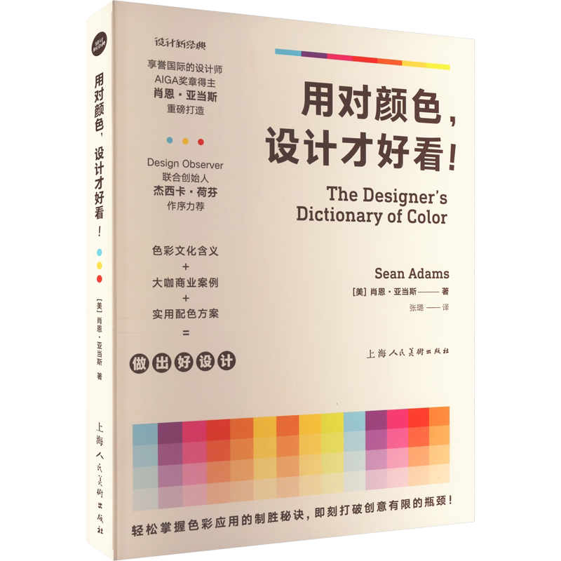 用对颜色设计才好看 肖恩亚当斯大咖商业案例色彩文化实用颜色搭配指导指南 实用配色方案平面设计产品室内设计 艺术设计教程书籍