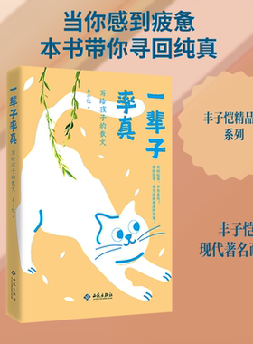【新华文轩】一辈子率真：写给孩子的散文 丰子恺 著 正版书籍小说畅销书 新华书店旗舰店文轩官网 西苑出版社有限公司