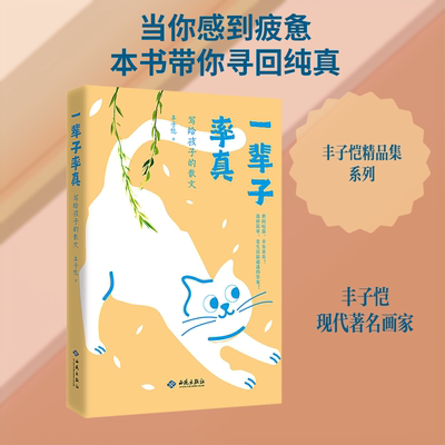 【新华文轩】一辈子率真：写给孩子的散文 丰子恺 著 正版书籍小说畅销书 新华书店旗舰店文轩官网 西苑出版社有限公司