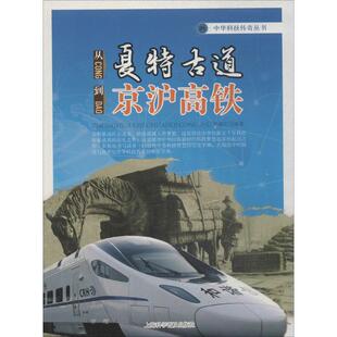 【新华文轩】从夏特古道到京沪高铁 无 正版书籍 新华书店旗舰店文轩官网 上海科学普及出版社