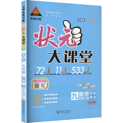 【新华书店】2026春状元大课堂初中九年级下册数学华师版初三课本预习七彩随堂学霸课堂笔记9下中学教材同步讲解官方旗舰店正品