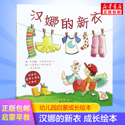 汉娜的新衣 0-3-4-5-6-8岁儿童绘本 文轩推荐幼儿园小学生课外书籍启蒙 睡前亲子启蒙幼儿园小中大班绘本