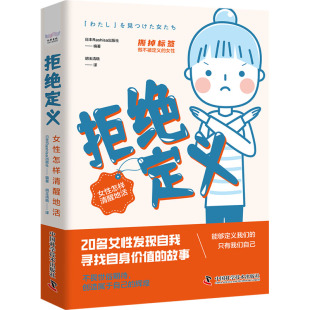 女性怎样清醒地活 书籍 中国科学技术出版 正版 新华书店旗舰店文轩官网 社 拒绝定义