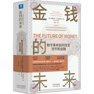 金钱的未来 数字革命如何改变货币和金融 (美)埃斯瓦尔·S.普拉萨德 中译出版社 正版书籍 新华书店旗舰店文轩官网