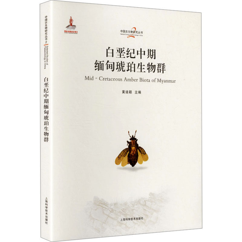 白垩纪中期缅甸琥珀生物群(中国古生物研究丛书) 蔡晨阳 等 著 正版书籍 新华书店旗舰店文轩官网 上海科学技术出版社
