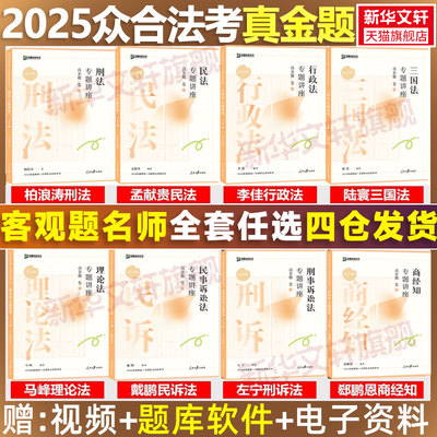 【官方正版】众合法考2025全套资料真金题柏浪涛刑法孟献贵民法左宁刑诉戴鹏民诉郄鹏恩商经知三国马峰理论李佳行政法司法考试教材