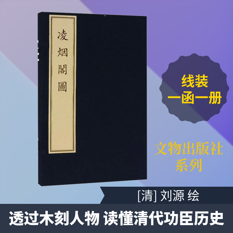 【新华文轩】凌烟阁图 正版书籍 新华书店旗舰店文轩官网 文物出版社