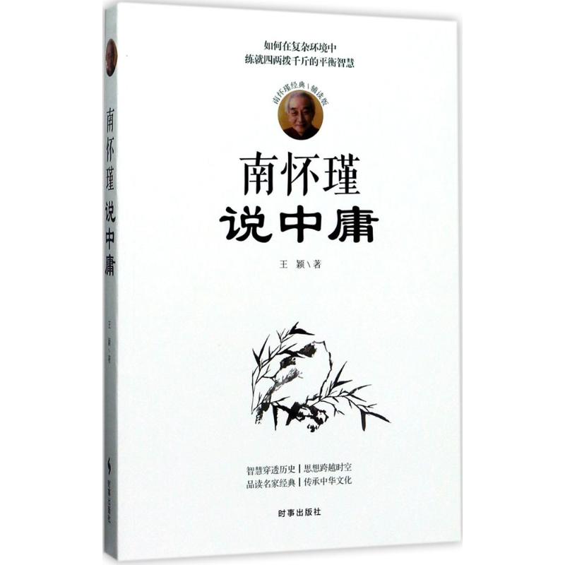 【新华文轩】南怀瑾说中庸(南怀瑾经典辅读版) 王颖 著 时事出版社 南怀瑾经典辅读版正版书籍 新华书店旗舰店文轩官网