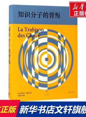 知识分子的背叛 (法)朱利安·班达(Julien Benda) 著;佘碧平 译 上海人民出版社 正版书籍 新华书店旗舰店文轩官网