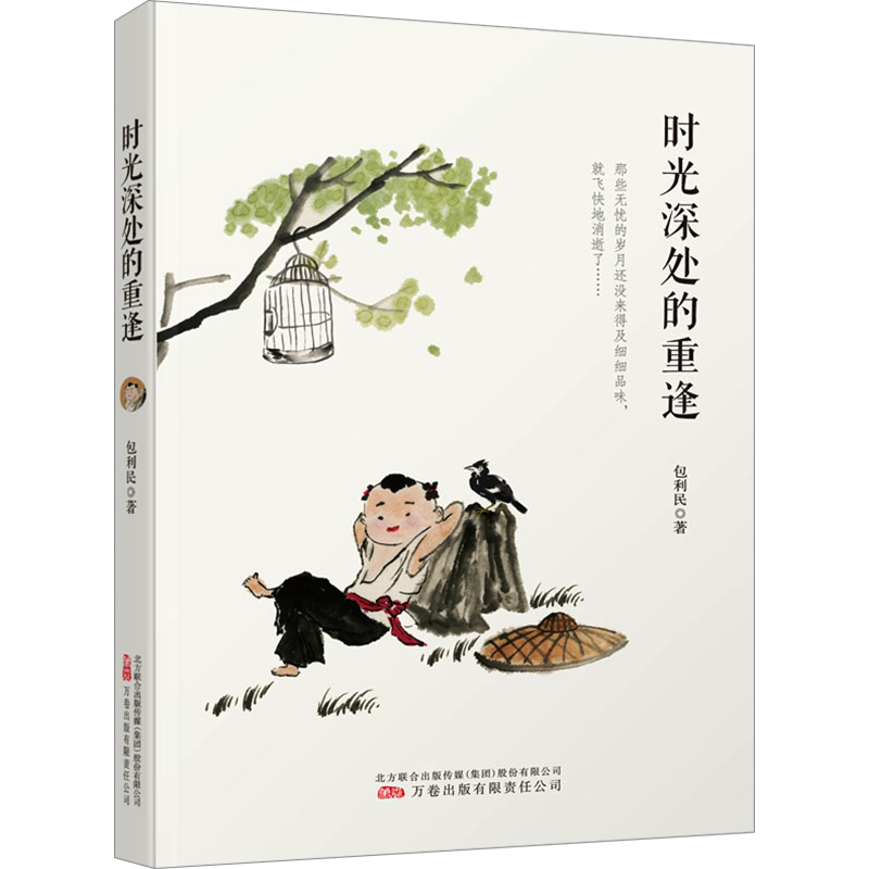 【新华文轩】时光深处的重逢 包利民 正版书籍小说畅销书 新华书店旗舰店文轩官网 万卷出版有限责任公司