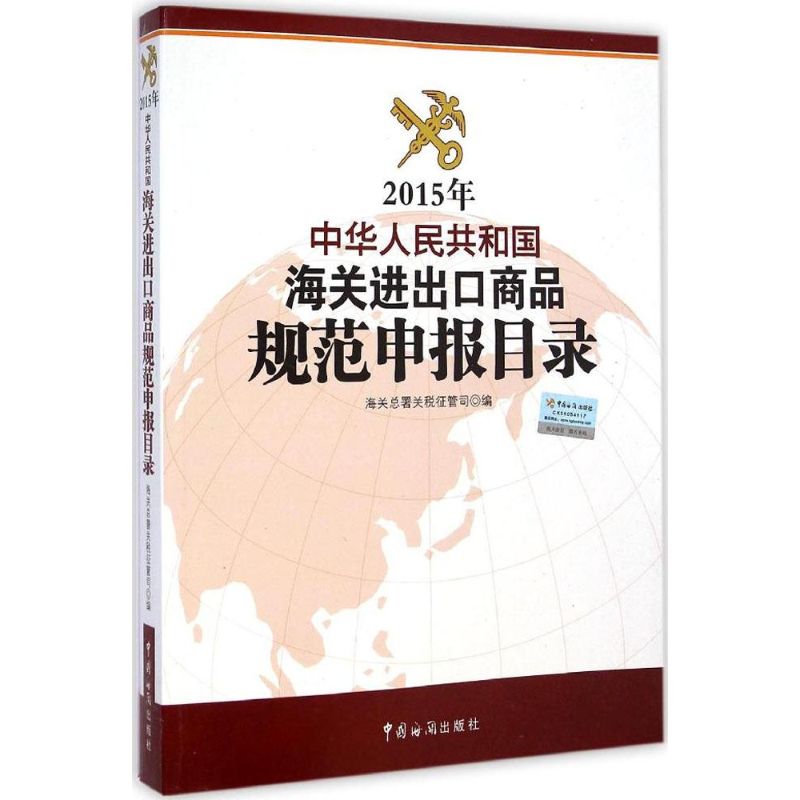 2015年中华人民共和国海关进出口商品规范申报目录 海关总署关税征管司 编 中国海关出版社 正版书籍 新华书店旗舰店文轩官网