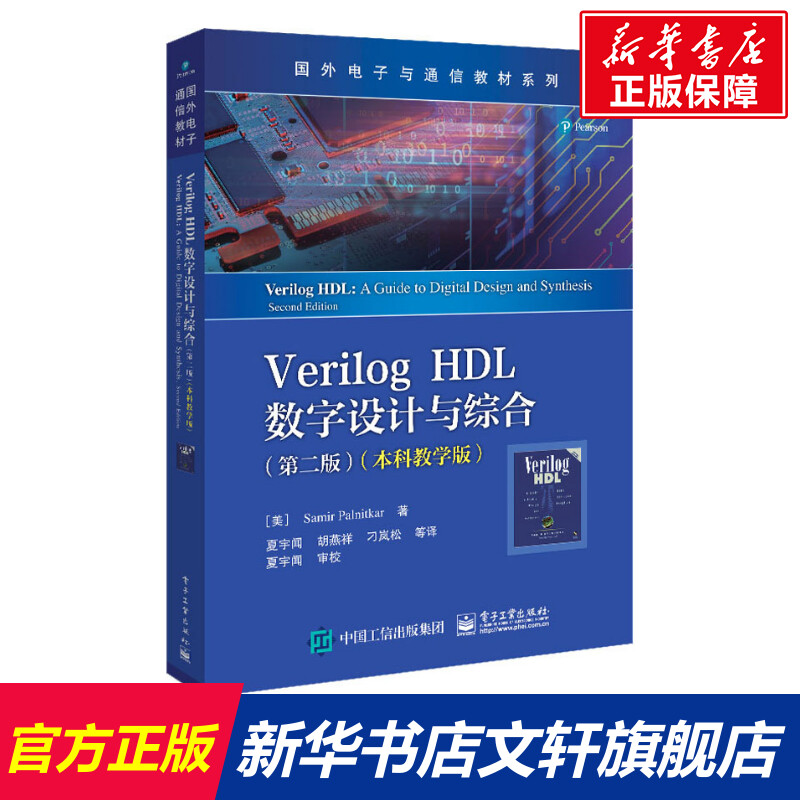 【新华文轩】Verilog HDL数字设计与综合(第2版)(本科教学版)(美)萨米尔·帕尔尼卡正版书籍新华书店旗舰店文轩官网